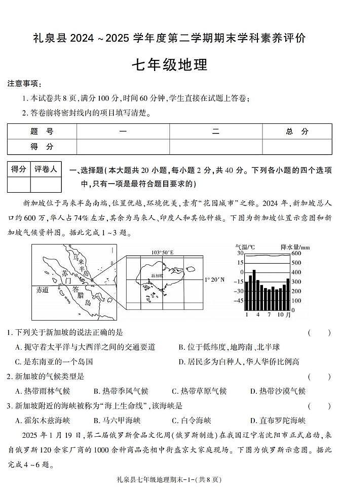 陕西省咸阳市礼泉县2024-2025学年七年级下学期期末考试地理试卷第1页