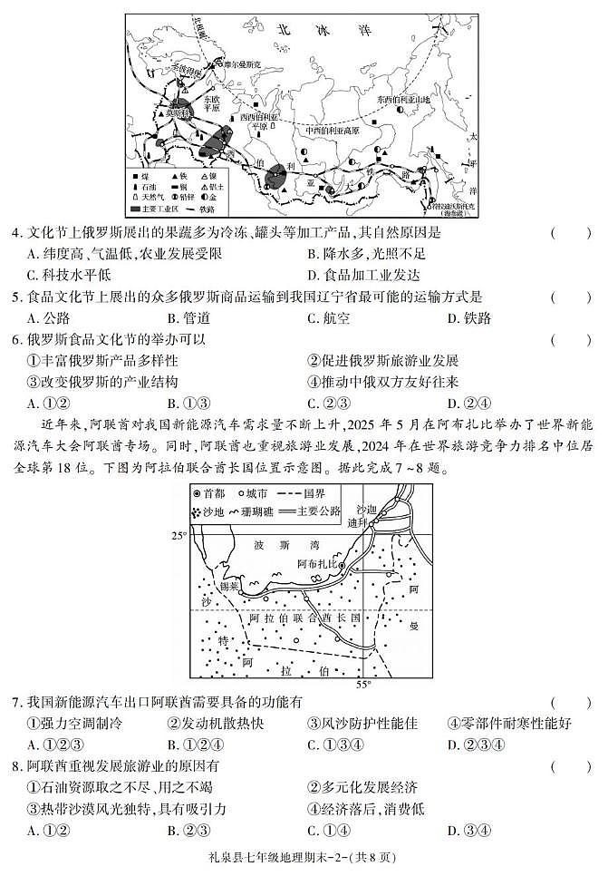 陕西省咸阳市礼泉县2024-2025学年七年级下学期期末考试地理试卷第2页