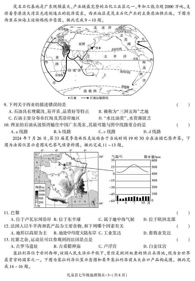 陕西省咸阳市礼泉县2024-2025学年七年级下学期期末考试地理试卷第3页