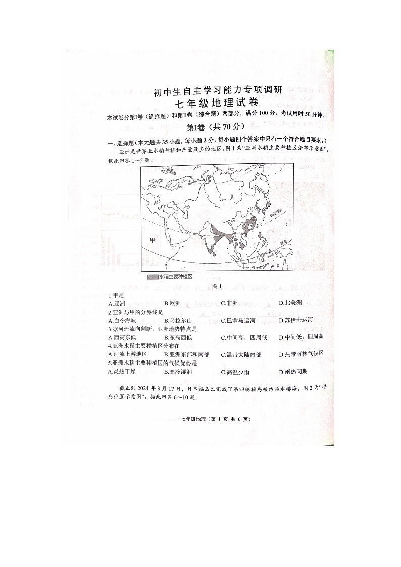 江苏省镇江市丹徒区2023-2024学年七年级下学期期末地理试题第1页