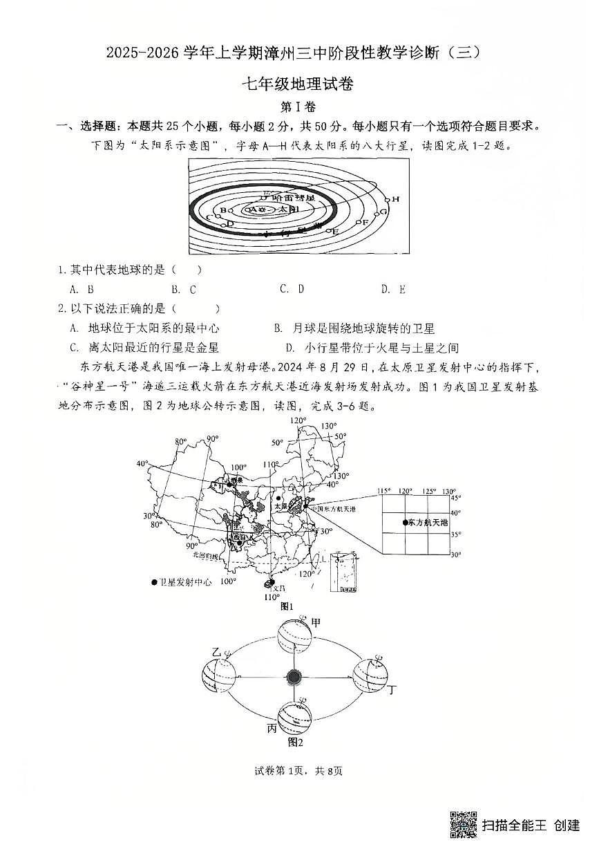 福建省漳州市第三中学2025-2026学年七年级上学期阶段性诊断（三）地理试题（月考）第1页