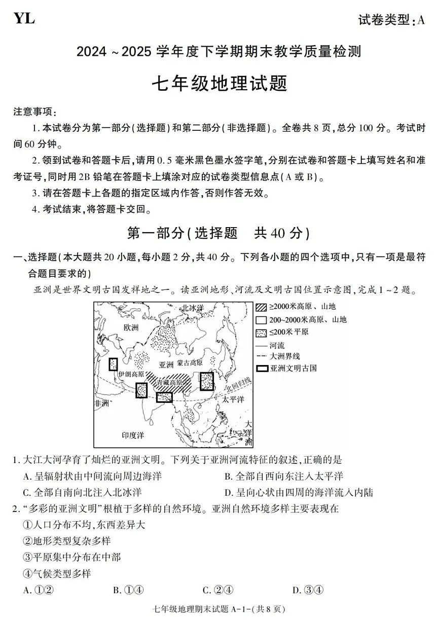 陕西省西安市阎良区2024-2025学年七年级下学期期末考试地理试卷（含答案）第1页