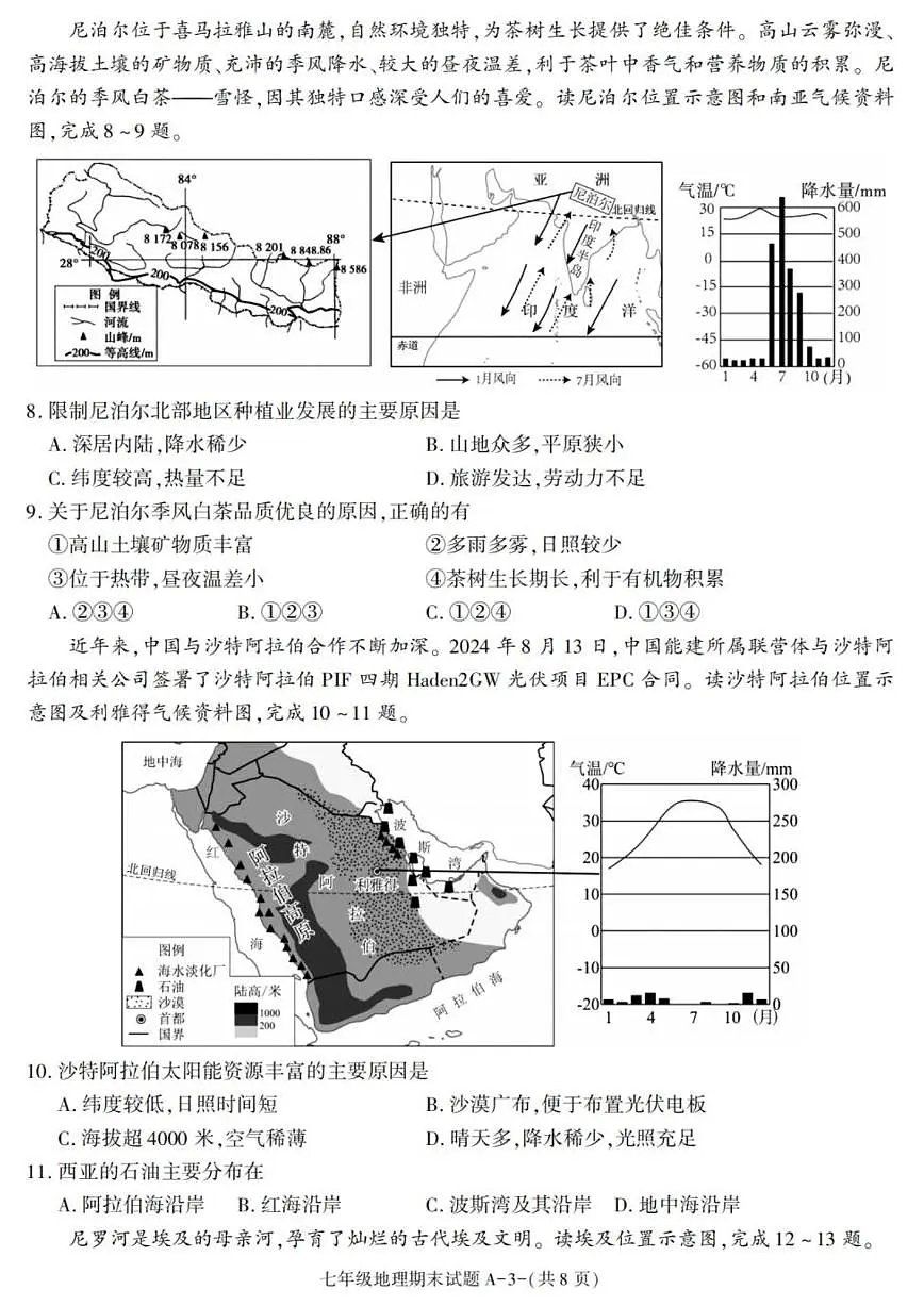 陕西省西安市阎良区2024-2025学年七年级下学期期末考试地理试卷（含答案）第3页