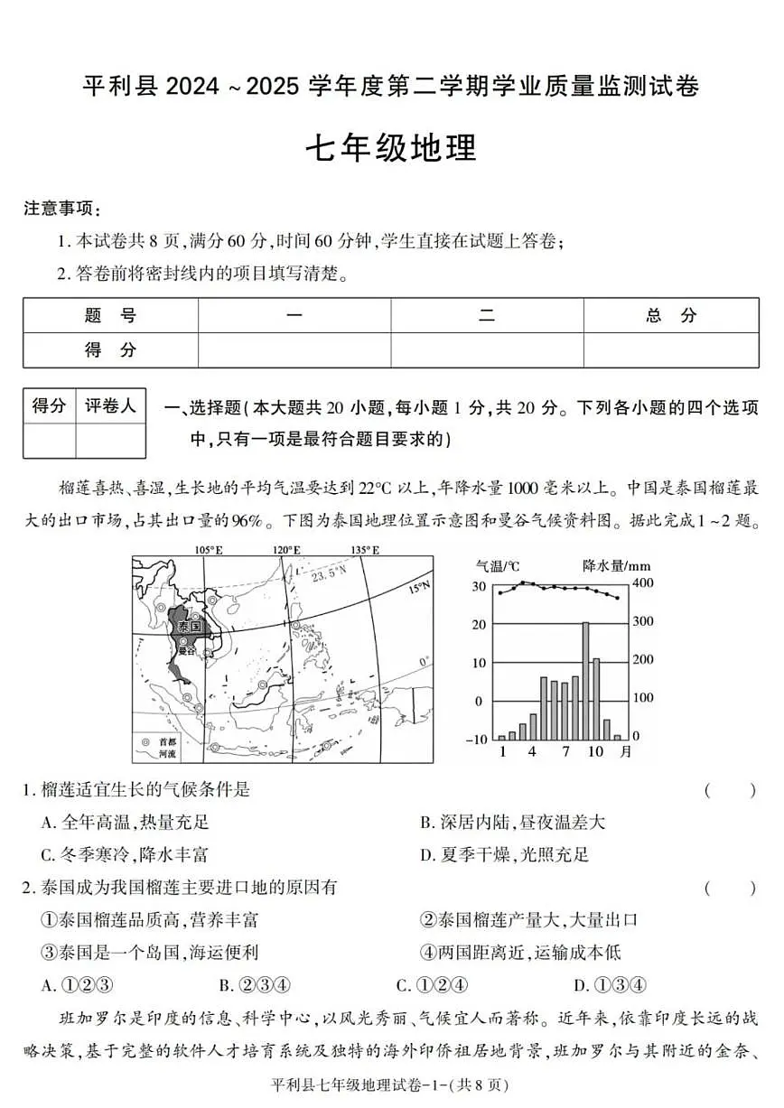 陕西省安康市平利县2024-2025学年七年级下学期期末考试地理试卷（含答案）第1页