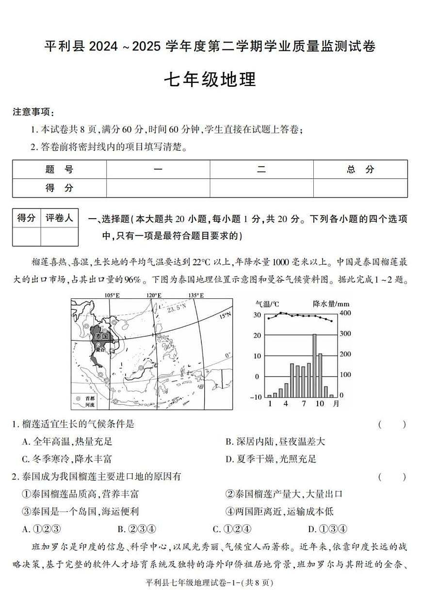 陕西省安康市平利县2024-2025学年七年级下学期期末考试地理试卷（含答案）第1页