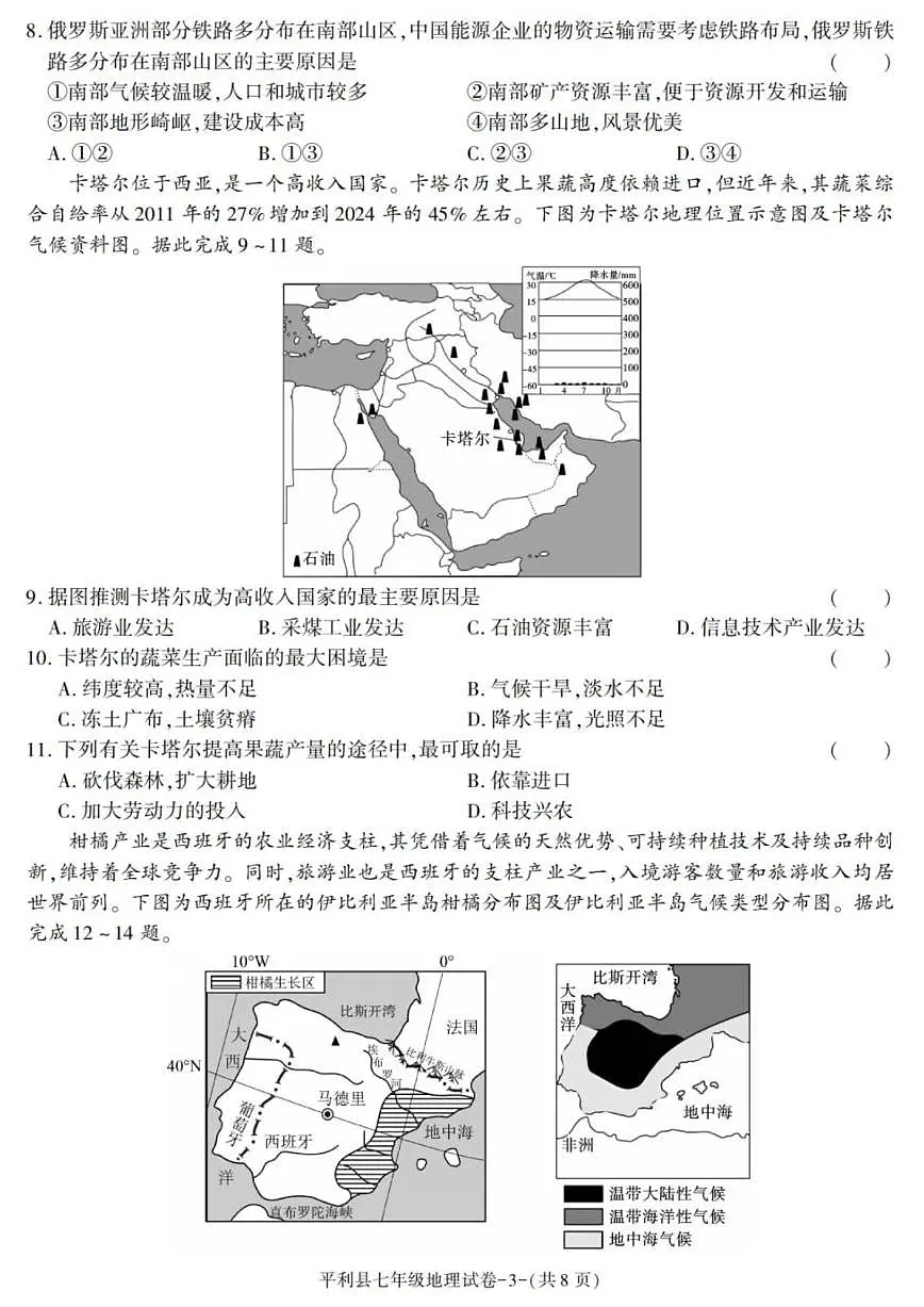 陕西省安康市平利县2024-2025学年七年级下学期期末考试地理试卷（含答案）第3页