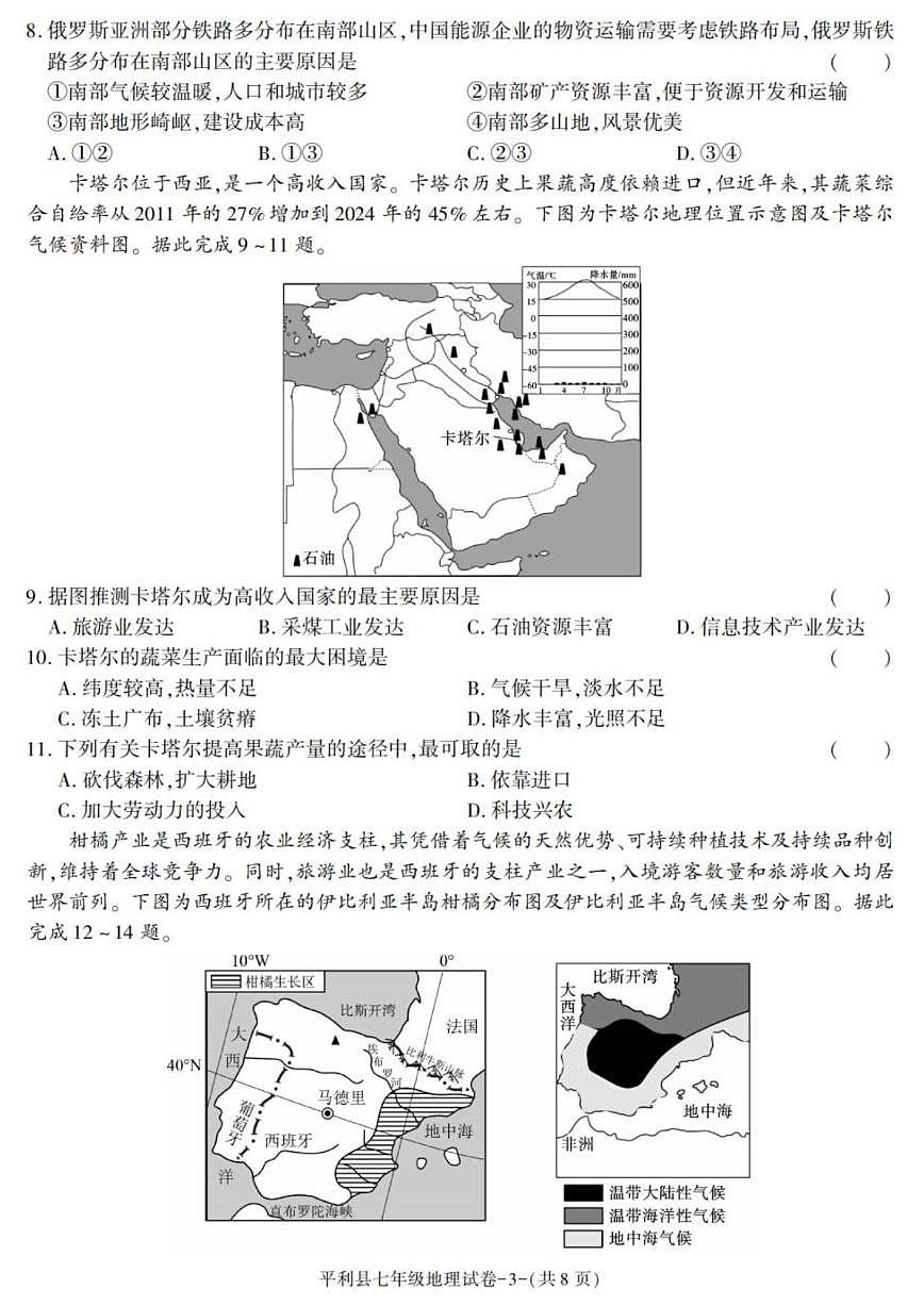 陕西省安康市平利县2024-2025学年七年级下学期期末考试地理试卷（含答案）第3页
