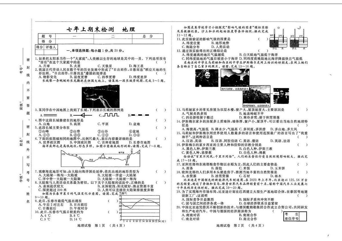 吉林省长春市2025—2026学年七年级上学期期末地理试卷（含答案）第1页