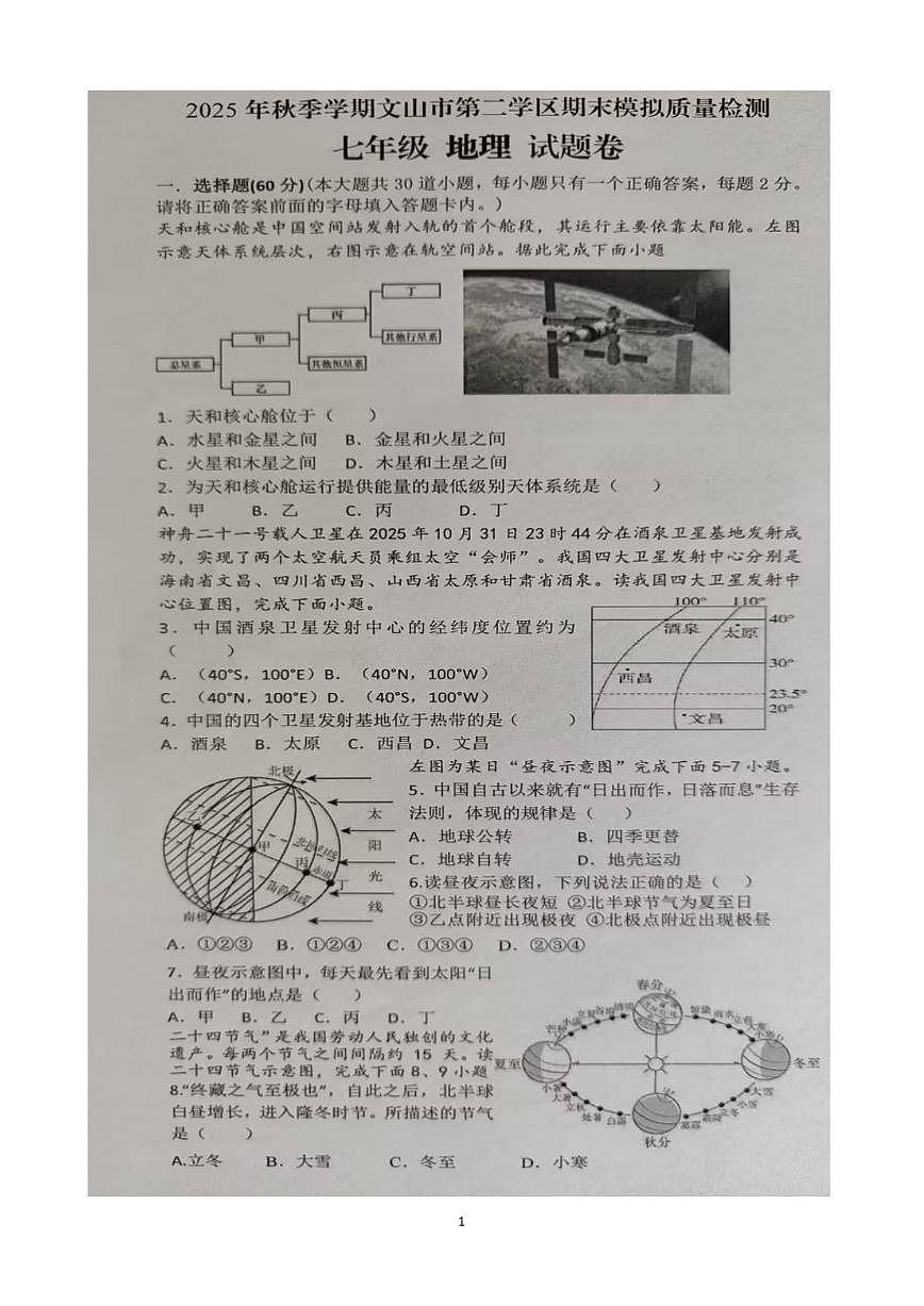 云南省文山壮族苗族自治州文山市第二学区四校2025-2026学年七年级上学期期末地理试题（含答案）第1页