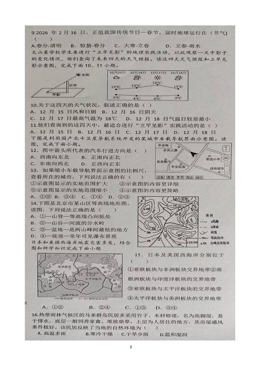 云南省文山壮族苗族自治州文山市第二学区四校2025-2026学年七年级上学期期末地理试题（含答案）第2页