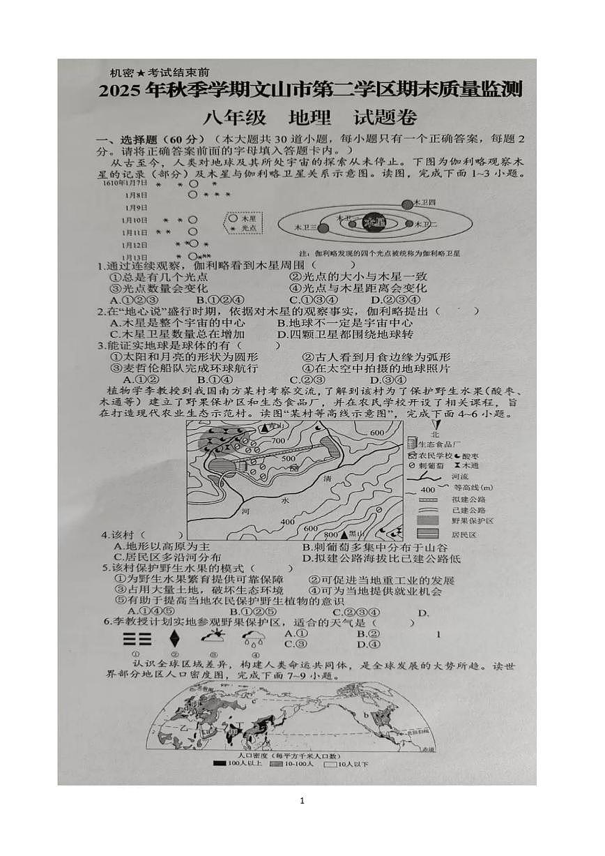 云南省文山壮族苗族自治州文山市第二学区四校2025-2026学年八年级上学期期末地理试题（含答案）第1页