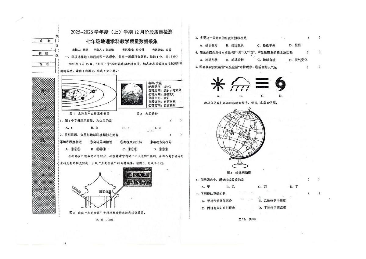 辽宁省沈阳市实验学校2025-2026学年七年级上学期12月阶段质量检测地理试卷（月考）第1页