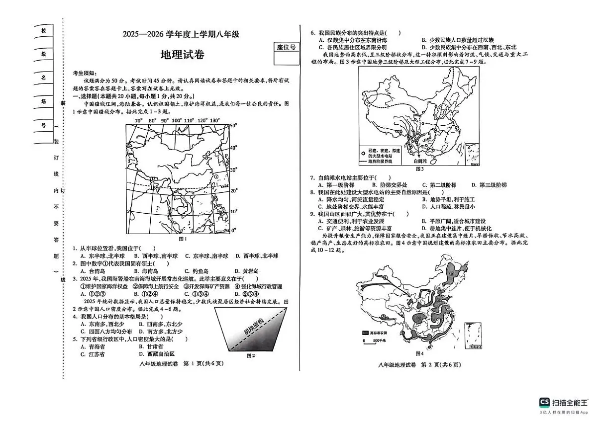 黑龙江省哈尔滨市南岗区2025-2026学年八年级上学期期末地理试卷第1页
