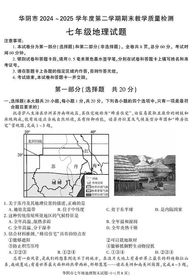 陕西省渭南市华阴市2024-2025学年七年级下学期期末考试地理试卷第1页
