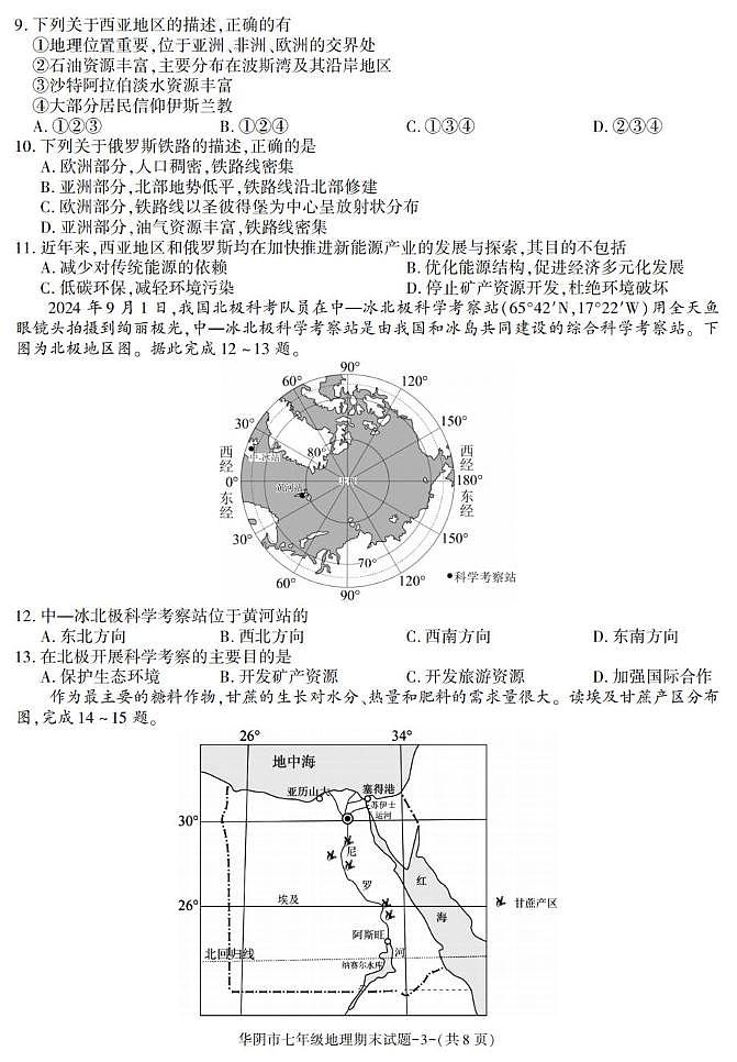 陕西省渭南市华阴市2024-2025学年七年级下学期期末考试地理试卷第3页