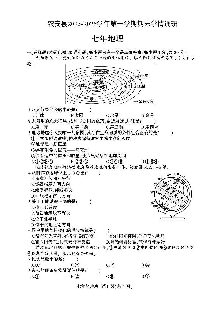 吉林省长春市农安县2025-2026学年七年级上学期期末地理试题第1页