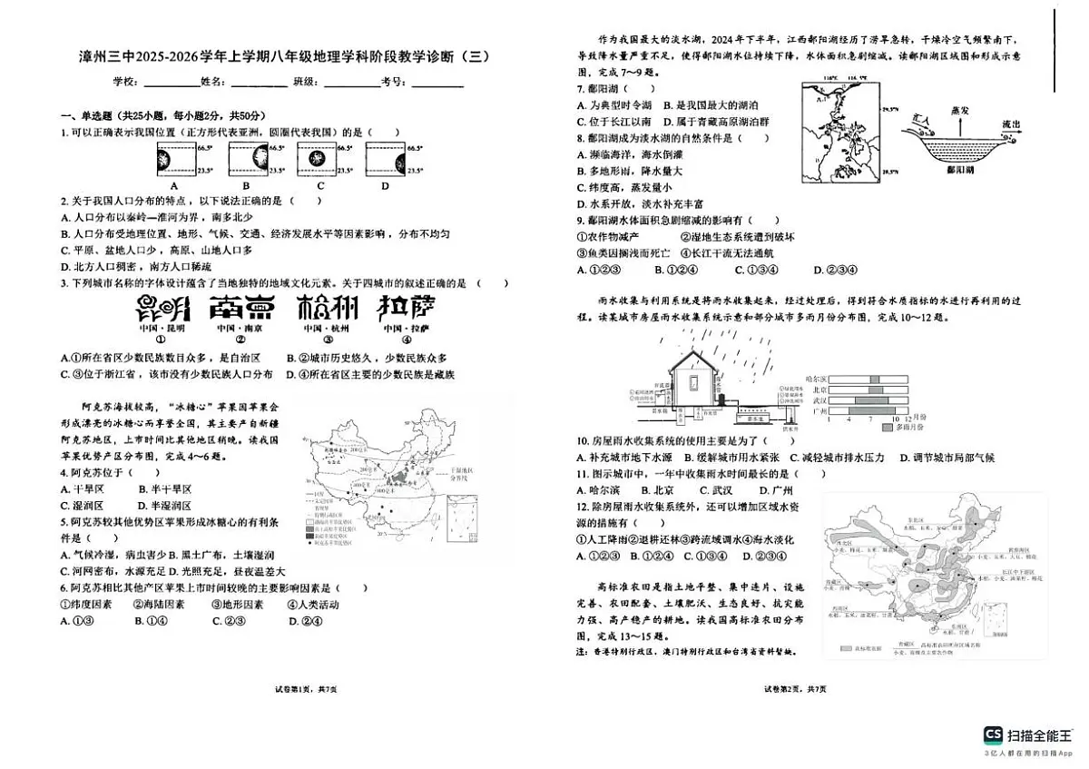 福建省漳州市第三中学2025-2026学年八年级上学期12月月考地理试题第1页