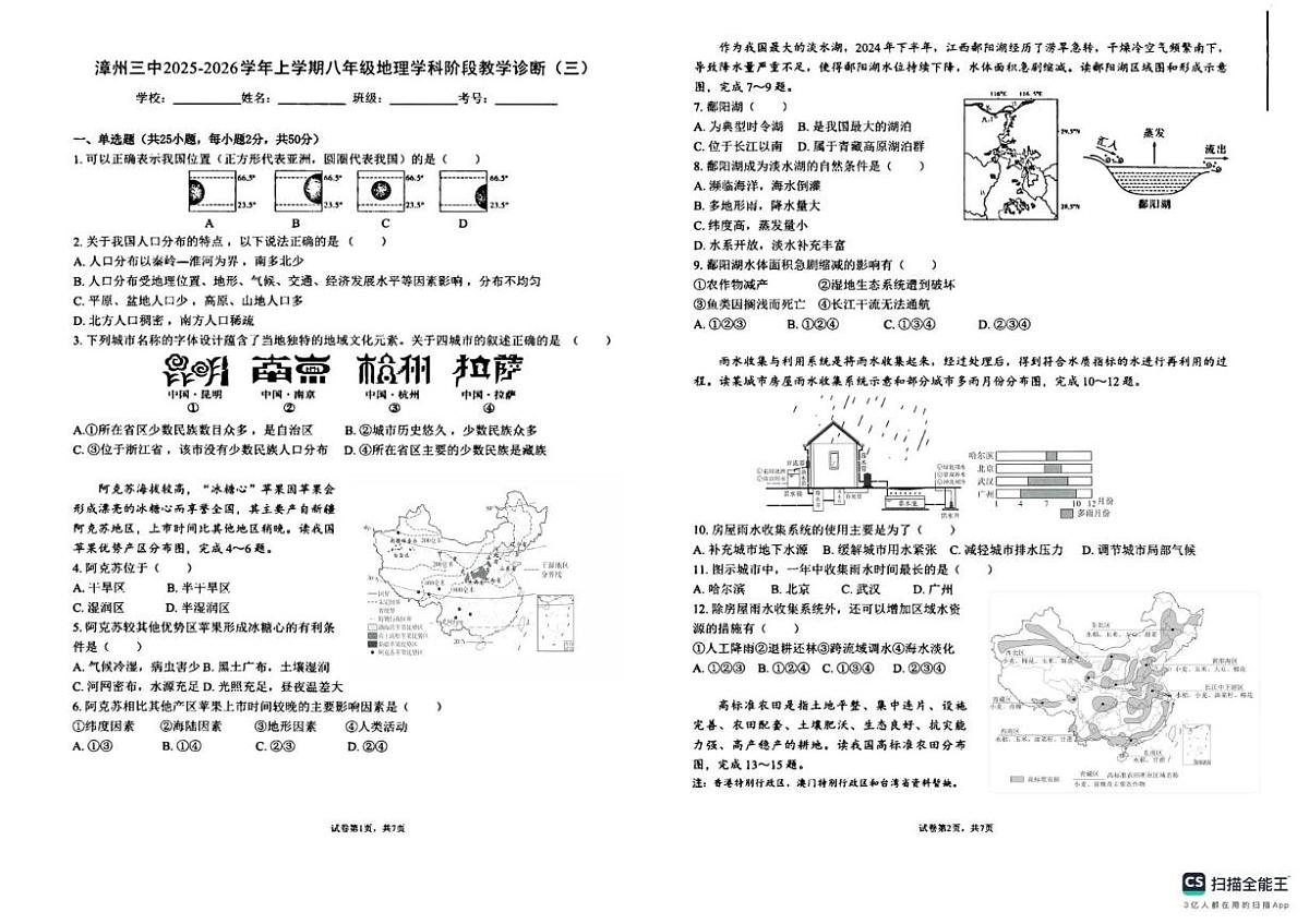 福建省漳州市第三中学2025-2026学年八年级上学期12月月考地理试题第1页