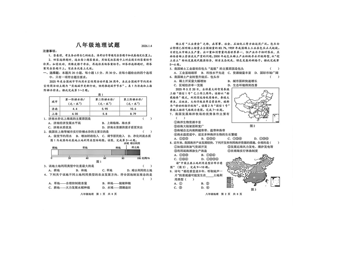 山东省菏泽市菏泽经济技术开发区2025-2026学年八年级上学期1月月考地理试题第1页