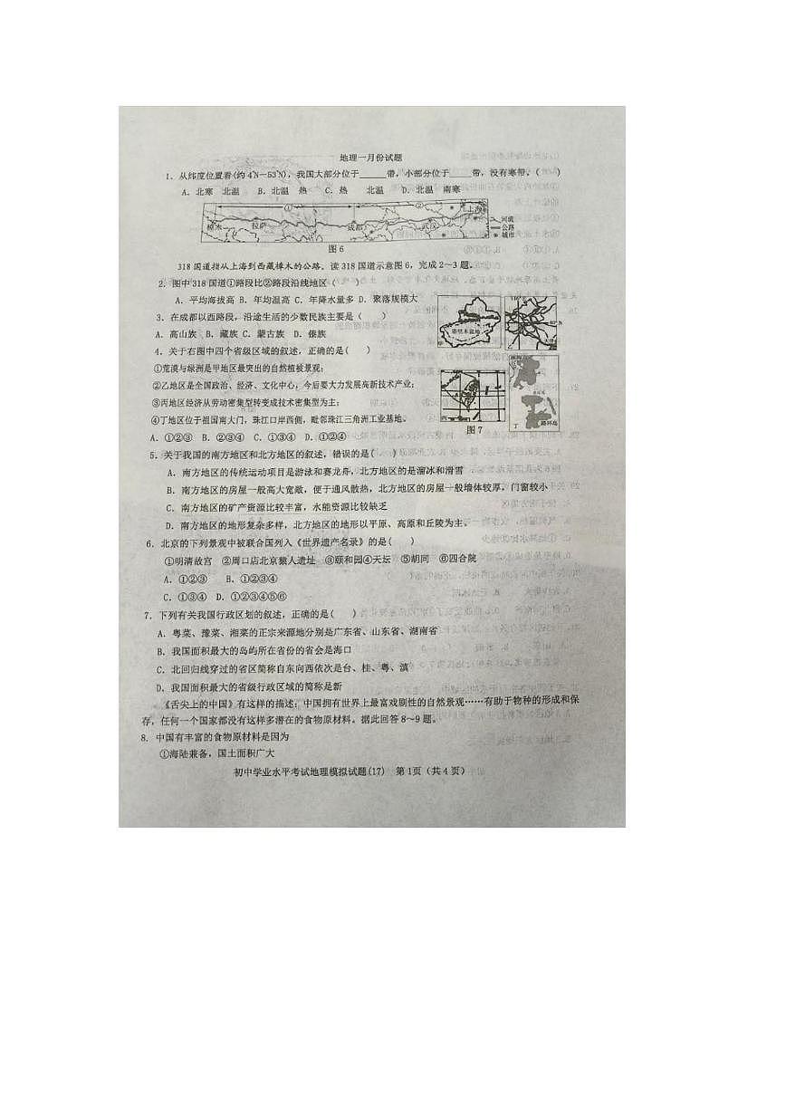 山东省淄博市周村区第一中学2025-2026学年八年级上学期1月月考地理试卷第1页