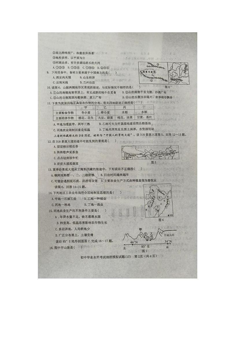 山东省淄博市周村区第一中学2025-2026学年八年级上学期1月月考地理试卷第2页