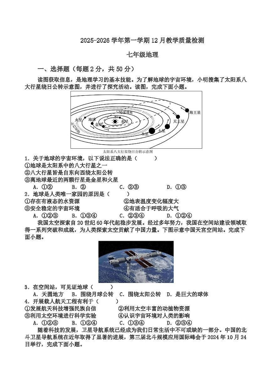 山东省齐河县三校联考2025-2026学年七年级上学期第二次阶段性总结地理试题（月考）第1页