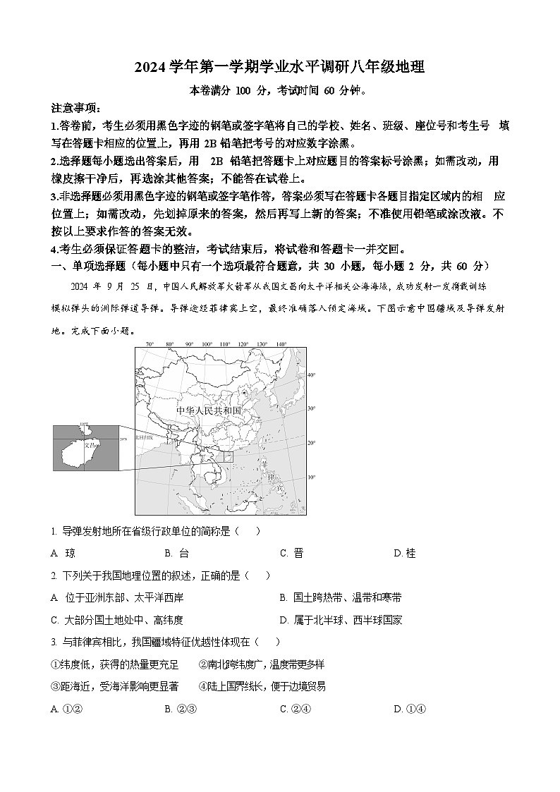广东省广州市天河区2024-2025学年八年级上学期期末考试地理试题（含答案）第1页