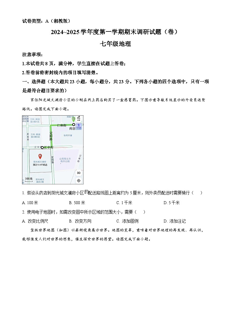 甘肃省张掖市山丹县大马营中学七年级上学期期末地理试题（原卷版）-A4第1页