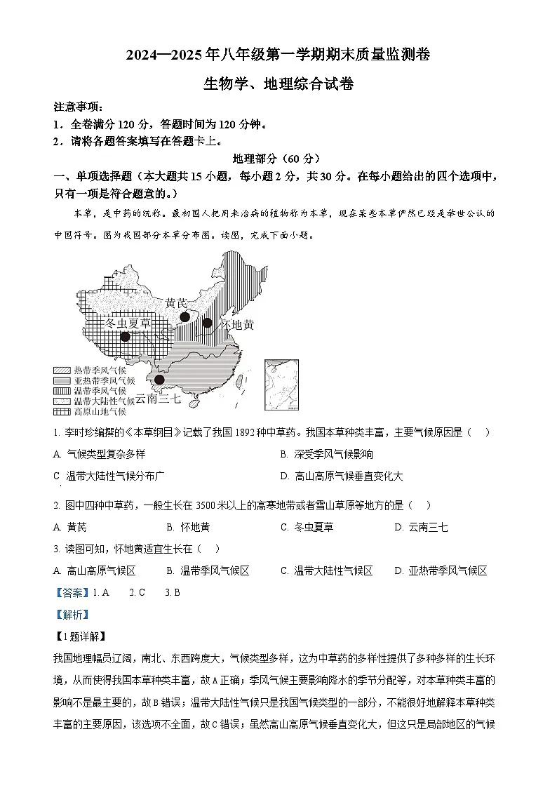 甘肃省定西市渭源县上学期期末考试八年级生物地理试卷-初中地理（解析版）-A4第1页