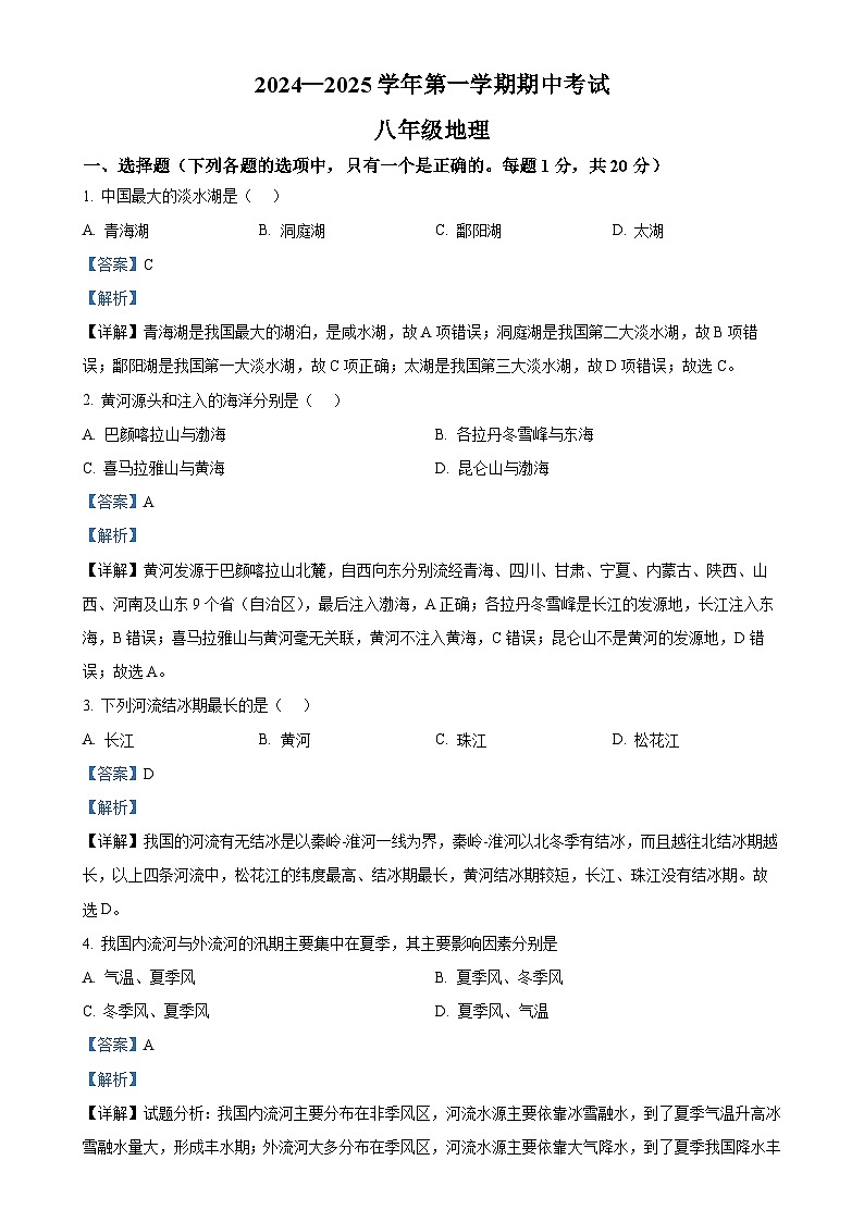 甘肃省张掖市肃南县八年级上学期期中地理试题（解析版）-A4第1页