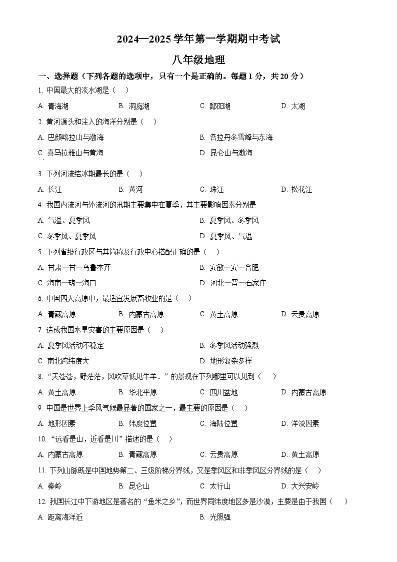 甘肃省张掖市肃南县八年级上学期期中地理试题（原卷版）-A4第1页