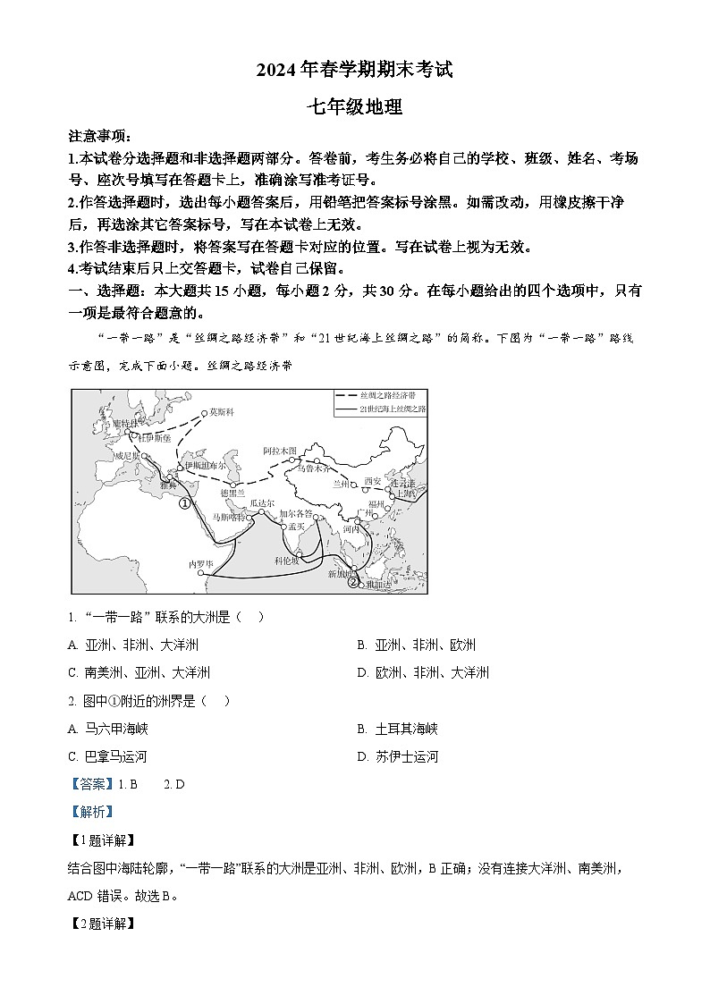 甘肃省张掖市山丹县大马营中学七年级下学期期末考试地理试题（解析版）-A4第1页