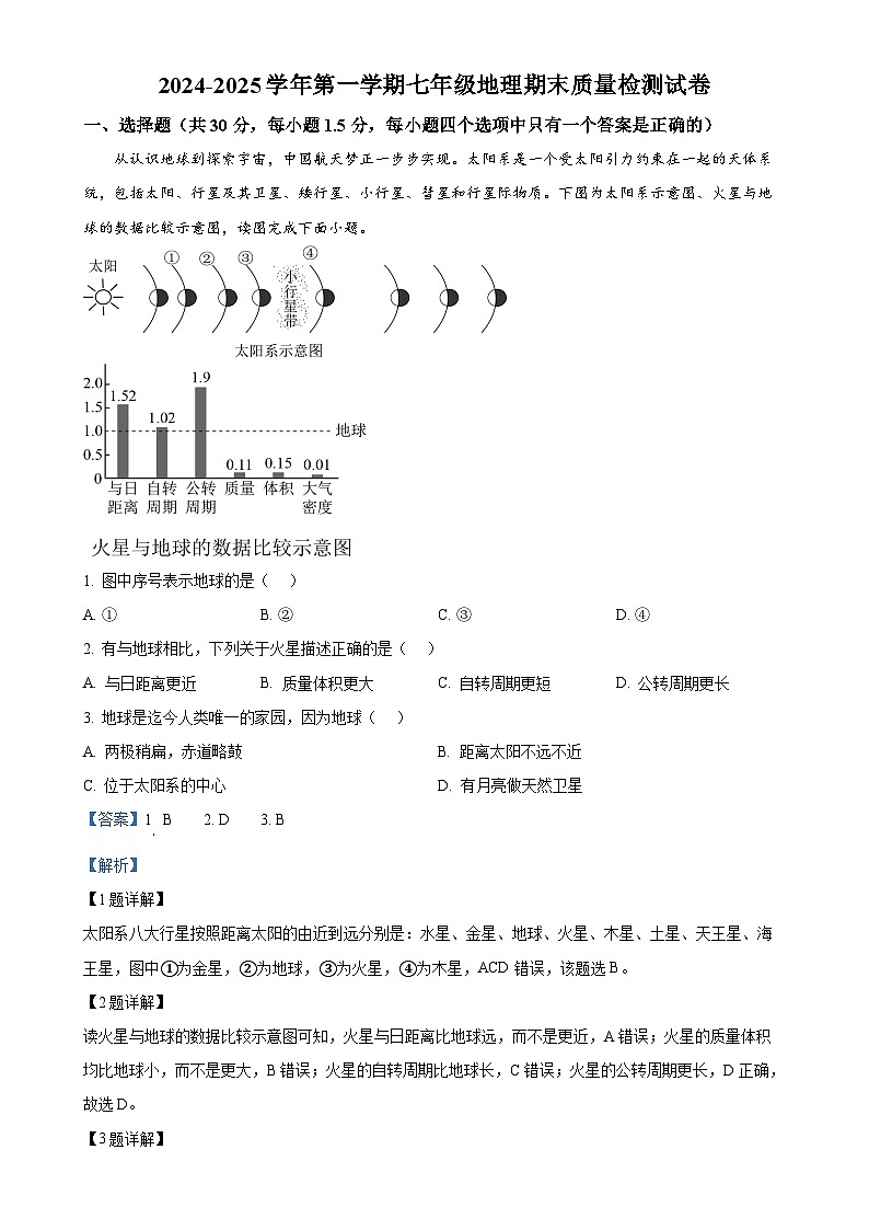甘肃省武威第三中学教育集团七年级上学期期末地理试卷（解析版）-A4第1页