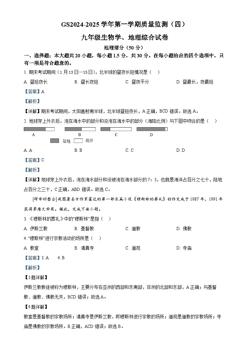 甘肃省陇南市成县九年级上学期期末质量监测生物、地理试卷（四）-初中地理（解析版）-A4第1页