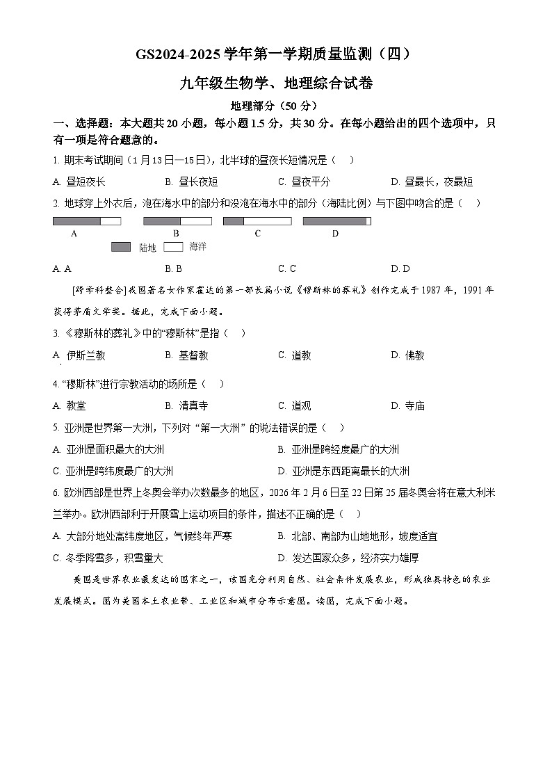 甘肃省陇南市成县九年级上学期期末质量监测生物、地理试卷（四）-初中地理（原卷版）-A4第1页