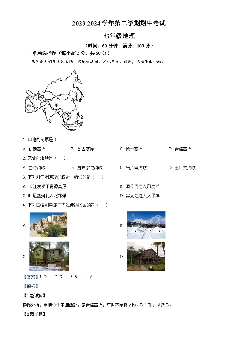 甘肃省天水市秦安县七年级下学期期中考试地理试题（解析版）-A4第1页