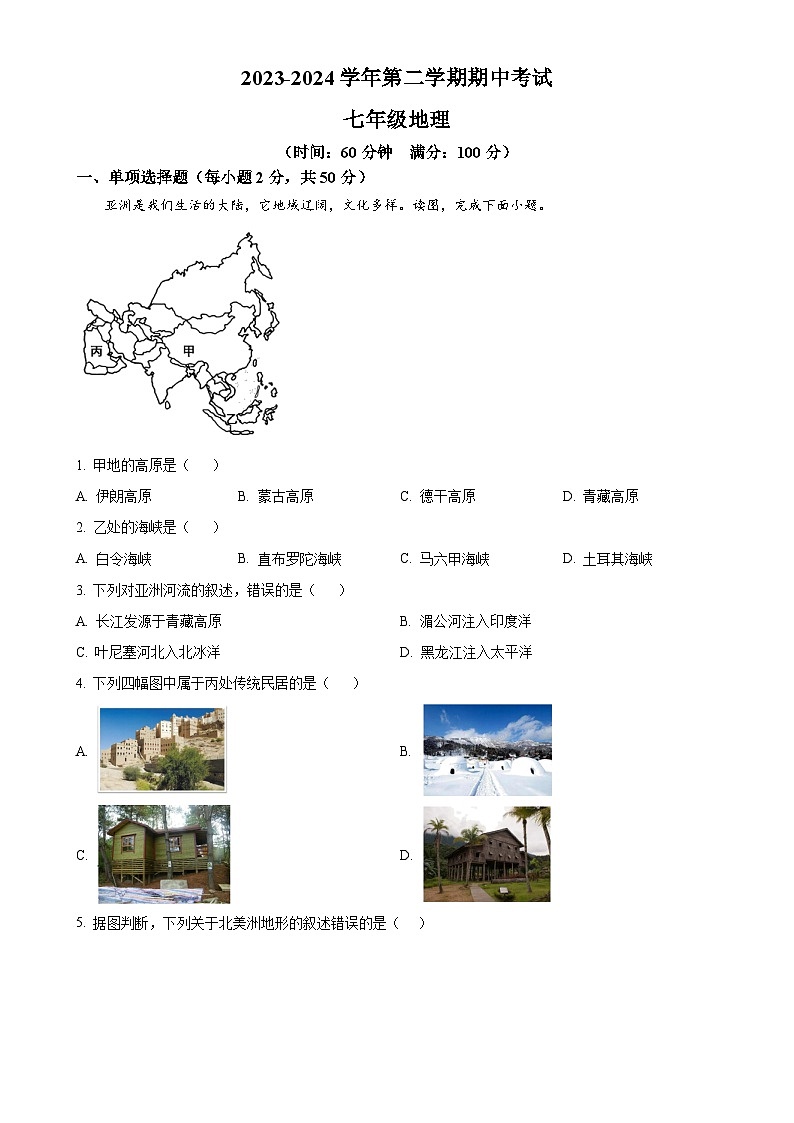 甘肃省天水市秦安县七年级下学期期中考试地理试题（原卷版）-A4第1页
