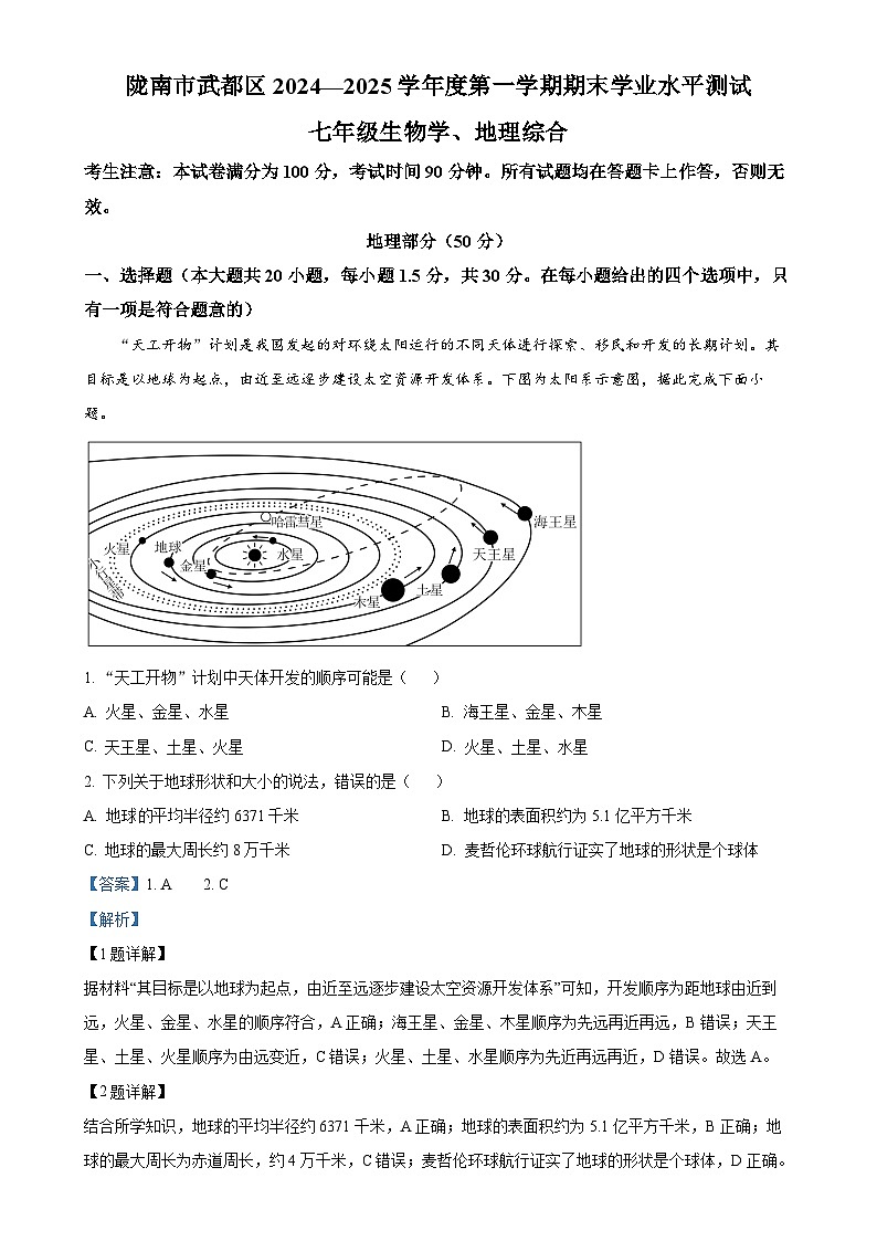 甘肃省陇南市武都区七年级上学期期末生物试题-初中地理（解析版）-A4第1页