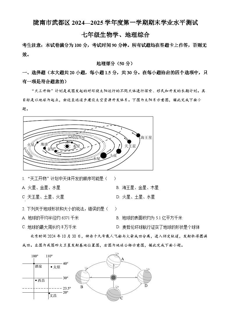 甘肃省陇南市武都区七年级上学期期末生物试题-初中地理（原卷版）-A4第1页