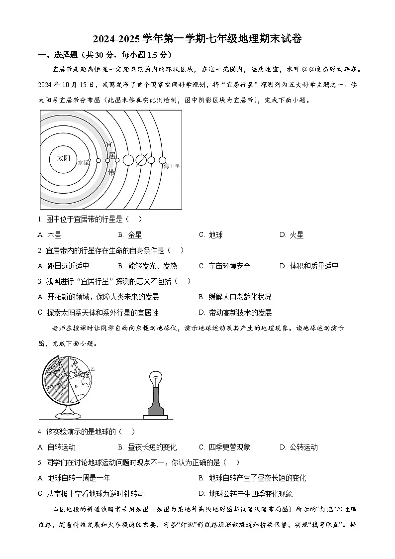 甘肃省武威市凉州区金山镇九年制学校七年级上学期期末地理试卷（原卷版）-A4第1页