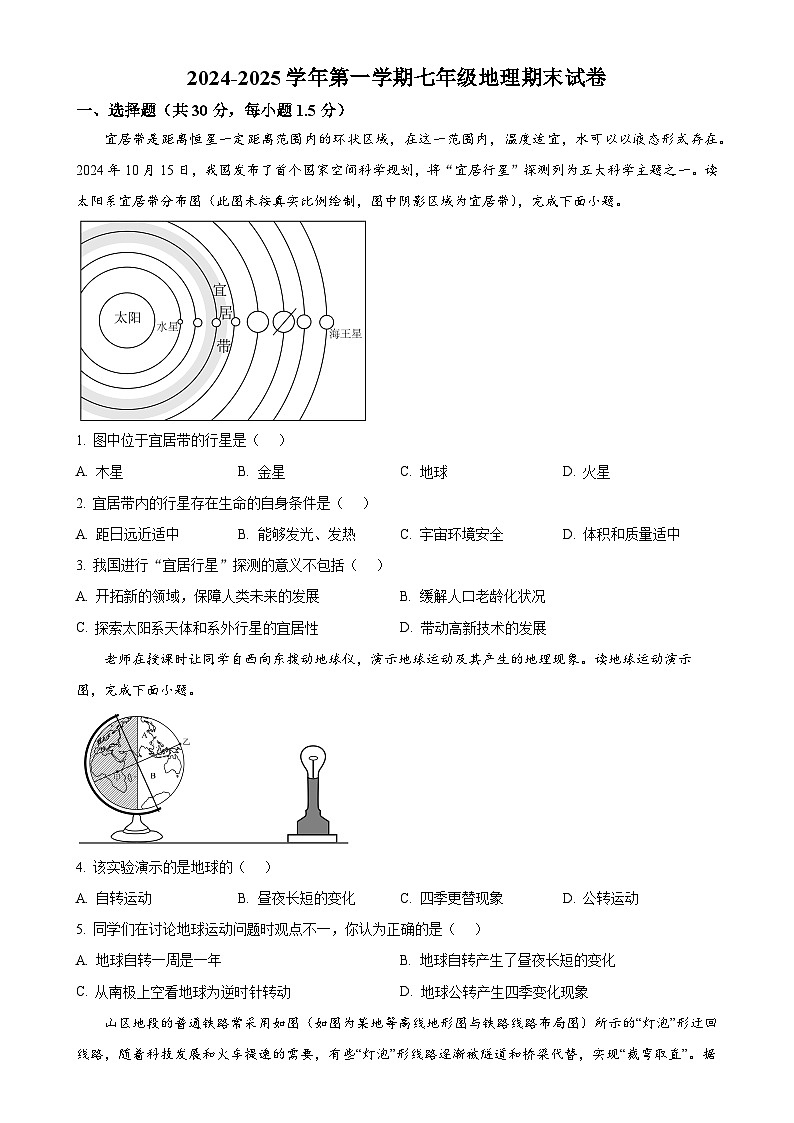 甘肃省武威市凉州区金山镇九年制学校七年级上学期期末地理试卷（原卷版）-A4第1页