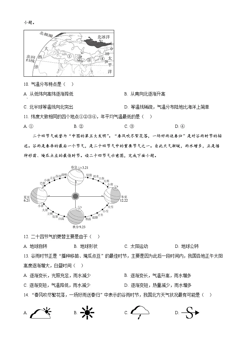 甘肃省武威市凉州区金山镇九年制学校七年级上学期期末地理试卷（原卷版）-A4第3页