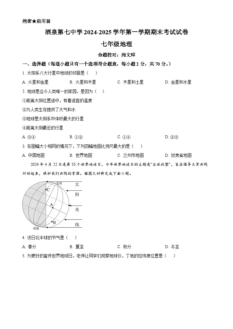 甘肃省酒泉第七中学七年级上学期期末地理试卷（原卷版）-A4第1页