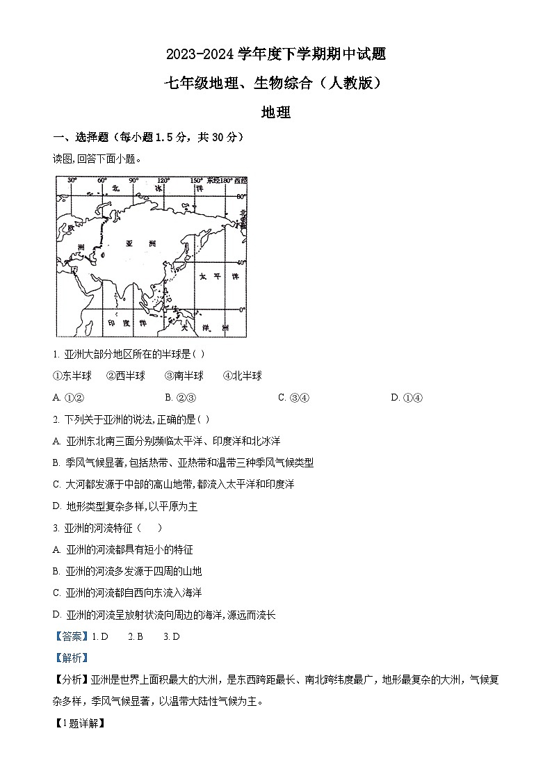 甘肃省陇南市武都区城关中学七年级下学期期中地理试题（解析版）-A4第1页