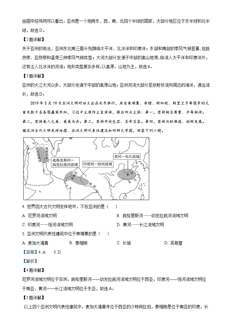 甘肃省陇南市武都区城关中学七年级下学期期中地理试题（解析版）-A4第2页