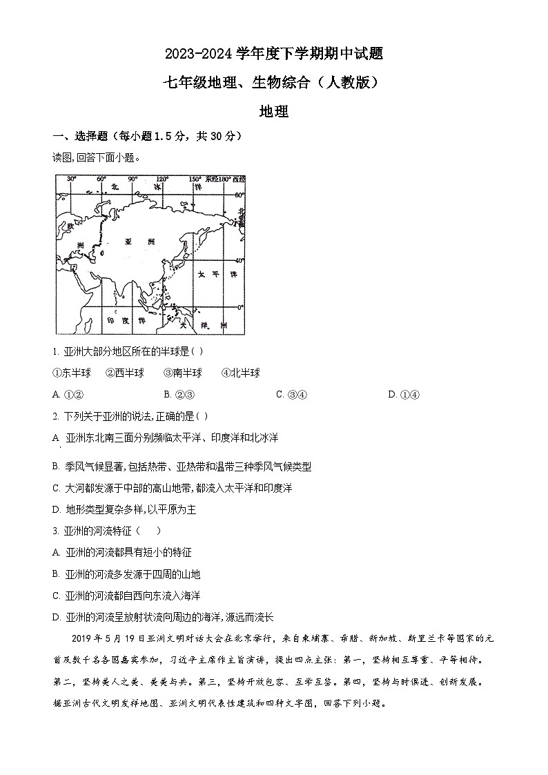 甘肃省陇南市武都区城关中学七年级下学期期中地理试题（原卷版）-A4第1页