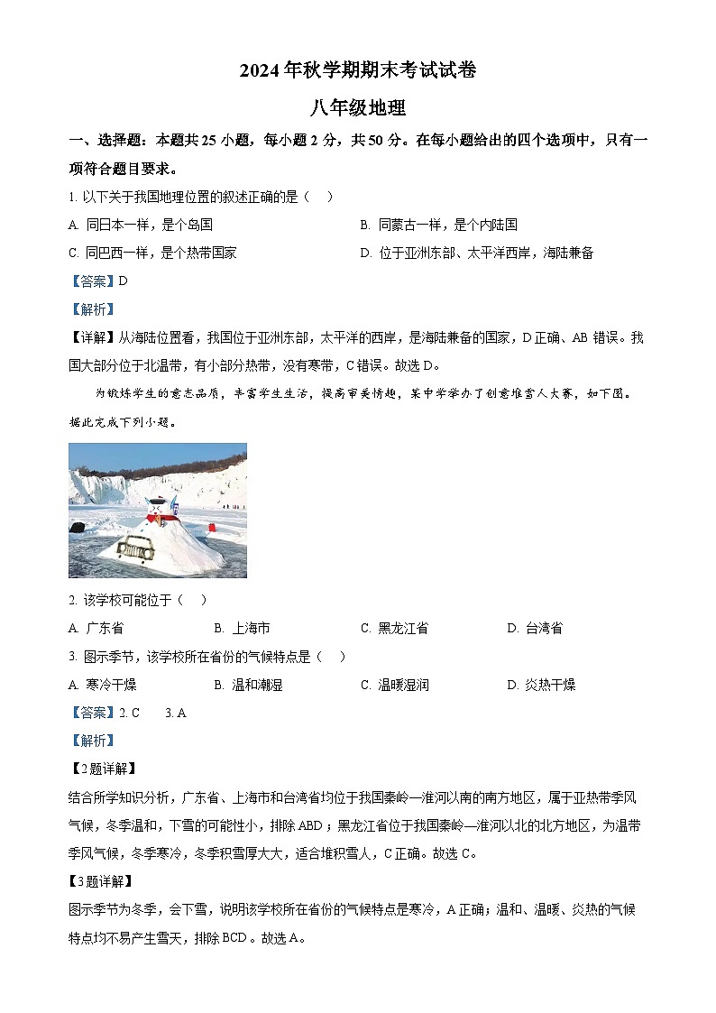 甘肃省张掖市第一中学八年级上学期期末地理试题（解析版）-A4第1页
