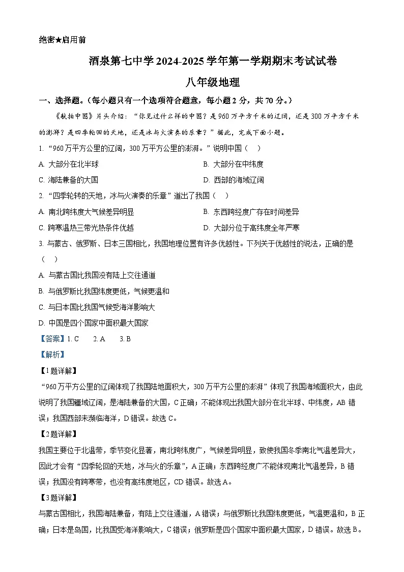 甘肃省酒泉第七中学八年级上学期期末地理试卷（解析版）-A4第1页