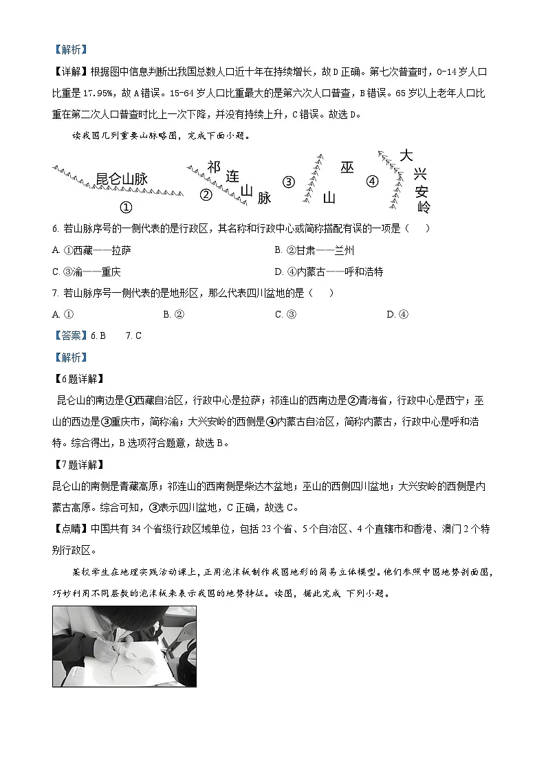 甘肃省酒泉第七中学八年级上学期期末地理试卷（解析版）-A4第3页