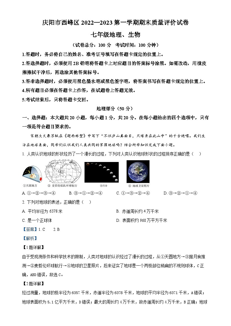 甘肃省庆阳市西峰区2022-2023学年七年级上学期期末地理试题（解析版）-A4第1页
